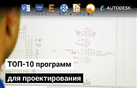 ТОП-10 программ-помощников электрику. Программы для проектирования электрики