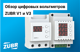 Обзор цифровых вольтметров ZUBR V1, V3