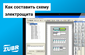 Как составить схему электрического щита?