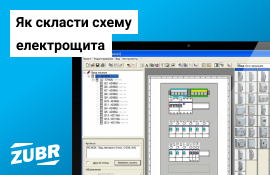 Як скласти схему електричного щита?