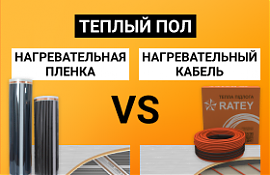 Теплый пол — пленочный или кабельный. Какой электрический пол выбрать?