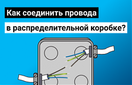 Как соединить провода в распределительной коробке?