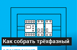 Как собрать трёхфазный электрощит