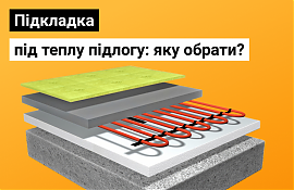 Підкладка під теплу підлогу: яку обрати?